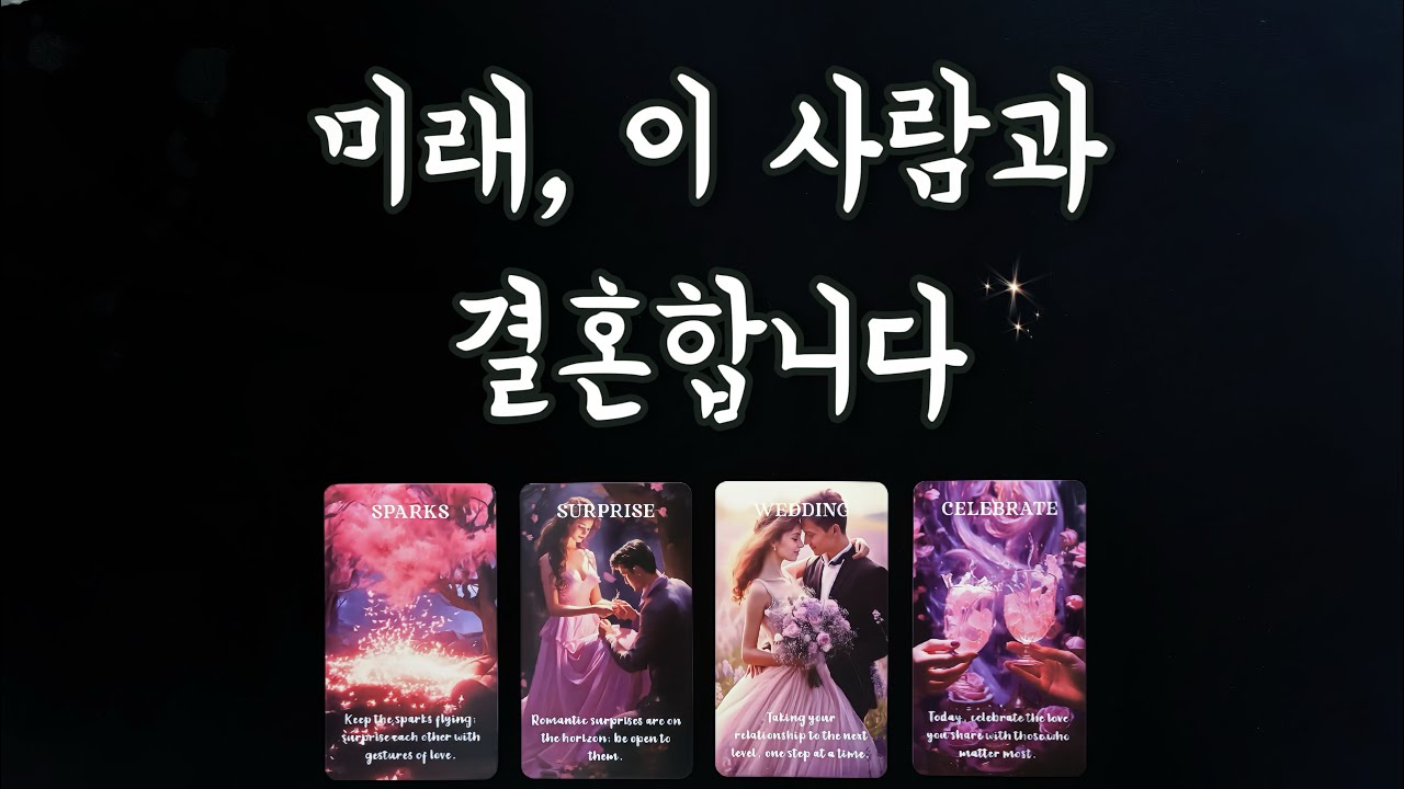 【타로연애운】 미래 나의 배우자/특징,연애흐름,결혼생활,궁합my marriage partner🌷love fortune tarot