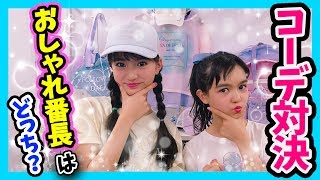 【真剣勝負】あやかとりりあんがメゾピアノでコーデ対決！おしゃれ番長は誰！？