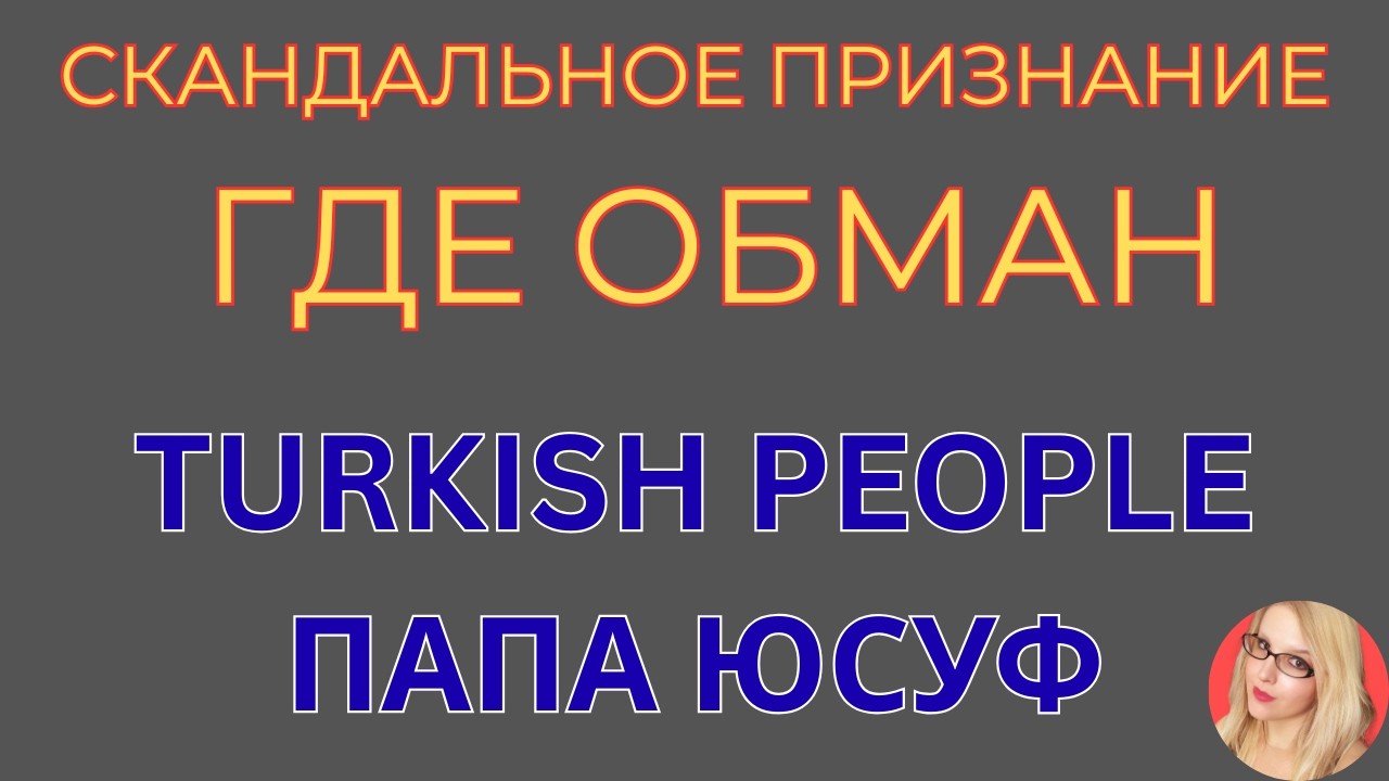 Turkish People \Папа Юсуф \Скандальное признание \Где обман \Обзор \Разбор \Новости