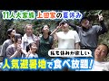 【11人大家族が行く！】猛暑を忘れる超～ひんやり旅！　人気避暑地で食べ放題！？