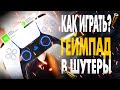 Как играть на ГЕЙМПАДЕ в ШУТЕРЫ? (PS5 | XBOX | PC | PS4)