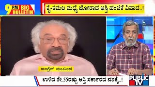 Big Bulletin With HR Ranganath | ಕೈ - ಕಮಲ ಮಧ್ಯೆ ಜೋರಾದ ಆಸ್ತಿ ಹಂಚಿಕೆ ವಿವಾದ...! | April 24, 2024