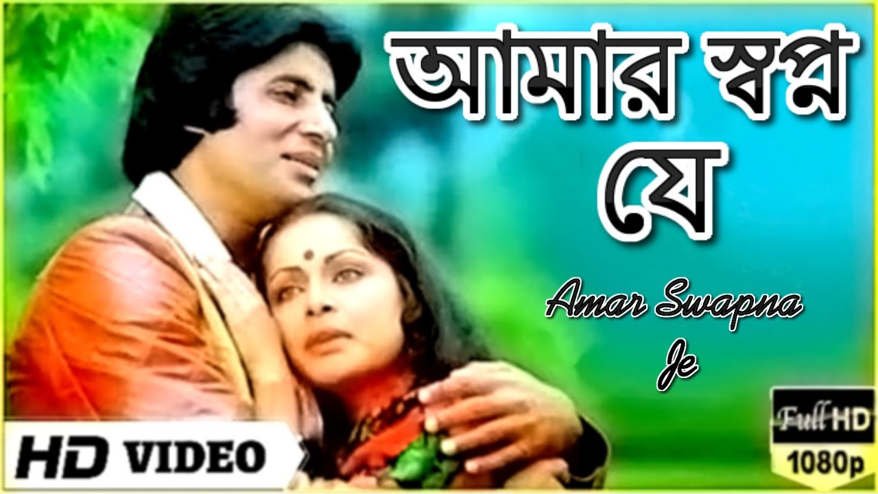 Amar Swapno Je      Superhit Bengali Song   Kishore Kumar  Lata Mangeshkar