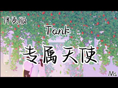 （伴奏版）专属天使 - 吕建忠Tank 《歌词拼音》【没有谁能把妳抢离我身旁　妳是我的专属天使　唯我能独占】