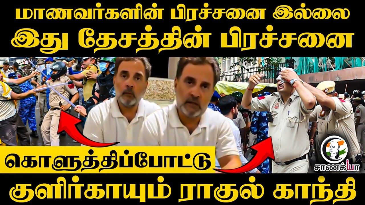 ⁣மாணவர்களின் பிரச்சனை இல்லை?? இது தேசத்தின் பிரச்சனை!! குளிர்காயும் Rahul Gandhi | Delhi | CJP
