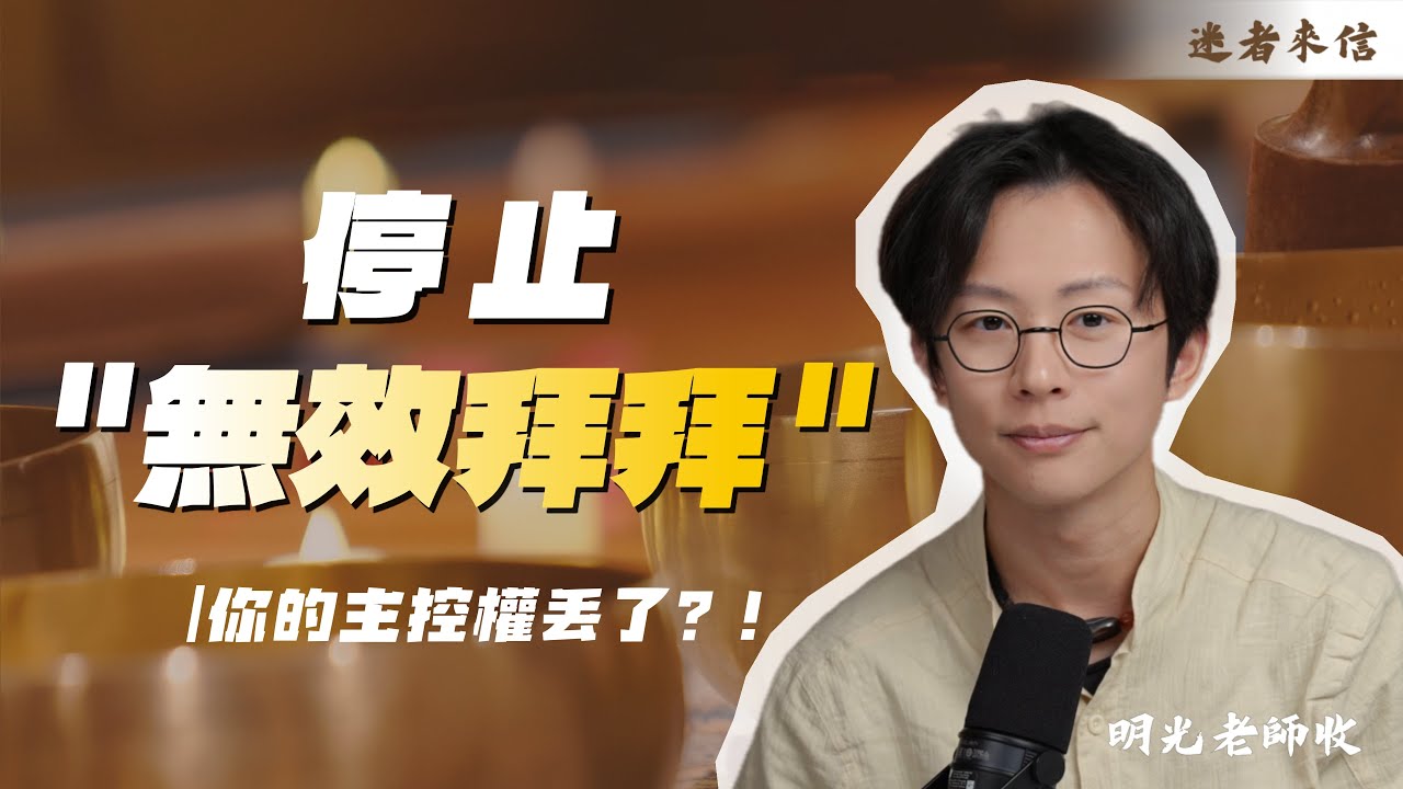 【迷者來信】沉迷算命卻越來越慘？當玄學成為逃避現實的拐杖，如何找回人生的主控權？