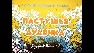 Диафильм Пастушья дудочка /русская народная сказка/