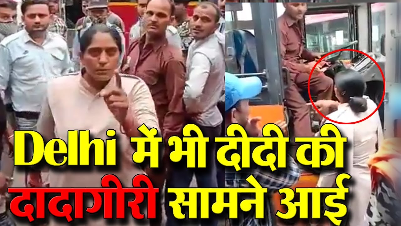 Lucknow के बाद Delhi Civil Defence (DCD) Woman volunteers और DTC Bus Driver का Video हुआ वायरल