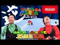 よゐこのスーパーマリオで35周年生活 64編