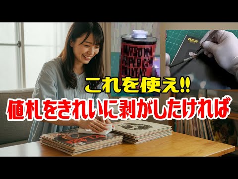 商品に直貼りした綺麗に値札を剥がしたい！！　プロはこれを使っている!!レコードや古本などの値札にプロが使うシール剥がし！！