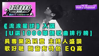 【#mm7】首次入選《第13屆 U選1000 跨時代華語歌曲排行榜》具專業及民意 主持人盛讚歌好聽 聲音有特色  EQ非常非常高