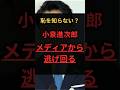 【恥を知らない？】小泉進次郎、メディアから逃げ回る #政治