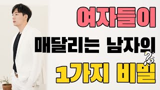 여자가 미친듯 매력을 느끼는 남자의 특징 1가지