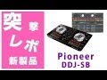 突撃レポ】Pioneer(パイオニア) / DDJ-SB レイアウトや筐体、新性能に