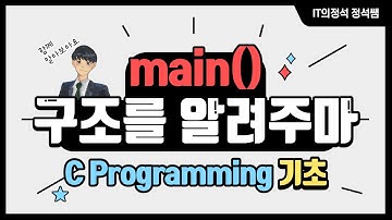 [C programming기초] main() 구조를 알려주마