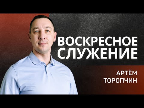Вот какого поклонения ждёт Отец 👉 Артём Торопчин 🔴 Проповедь