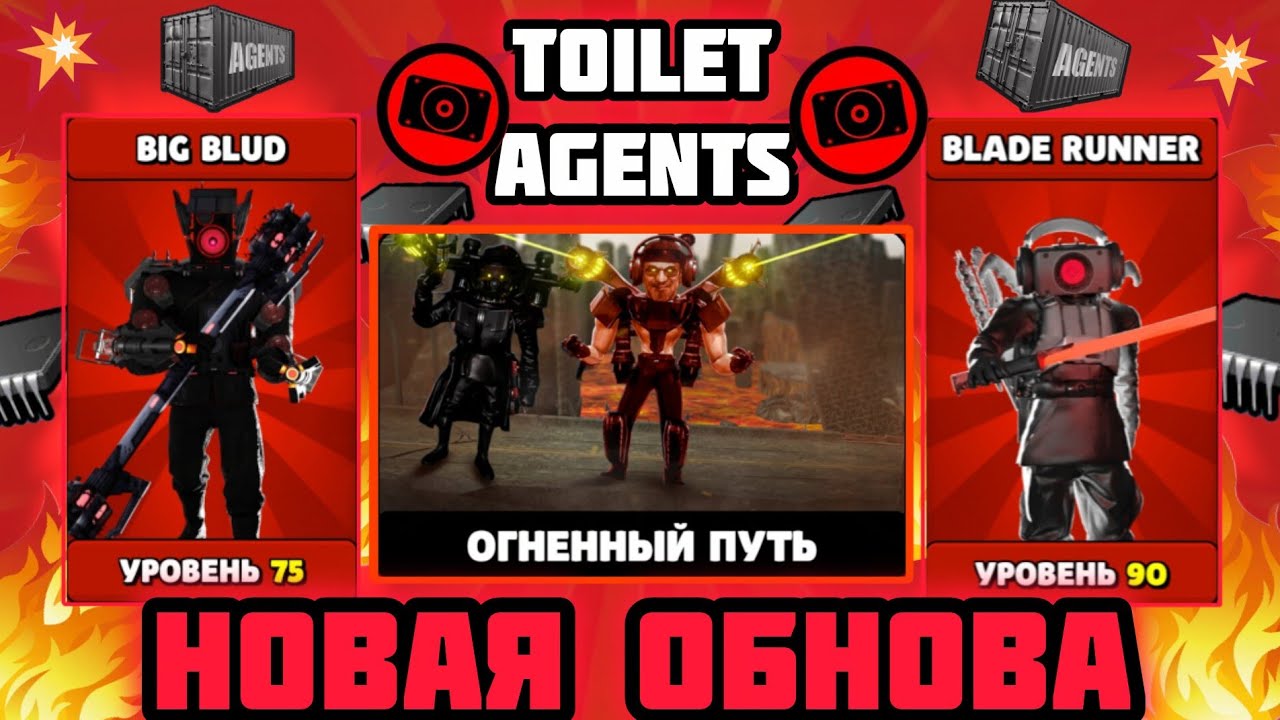 !57 серия! НОВАЯ ОБНОВА! Новый: РЕЖИМ, КОДЫ, СЕКРЕТНЫЕ АГЕНТЫ, КАРТА, БОССЫ! В игре-Toilet Agents!