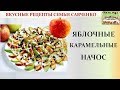 Яблочные карамельные нАчос! Десерт Вкусные рецепты семьи Савченко  Caramel Apples Nachos