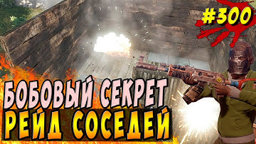 New Rust - Выживание в одиночку -► Юбилейный рейд бобовыми гранатами xD. #300