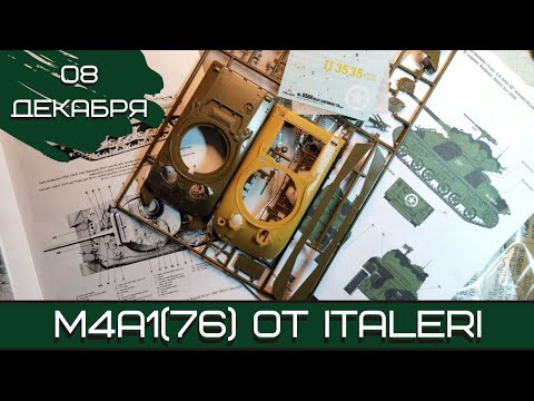 Шерман-стрим. М4А1(76) от Italeri. 08.12.21