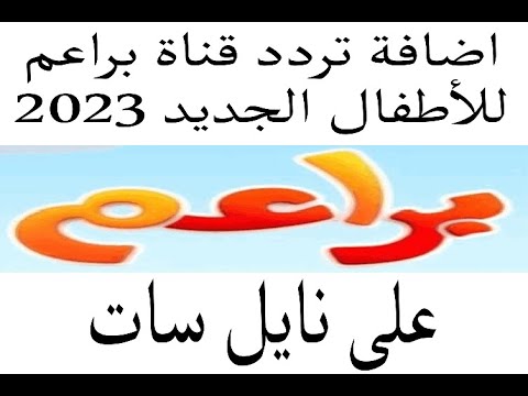 اضافة تردد قناة براعم للأطفال الجديد 2023 على نايل سات قناة براعم المجانيه