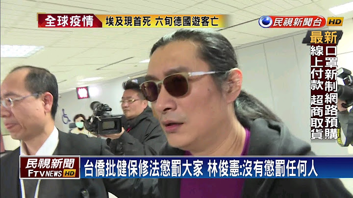 台僑批健保修法  打黃安卻懲罰大家－民視新聞