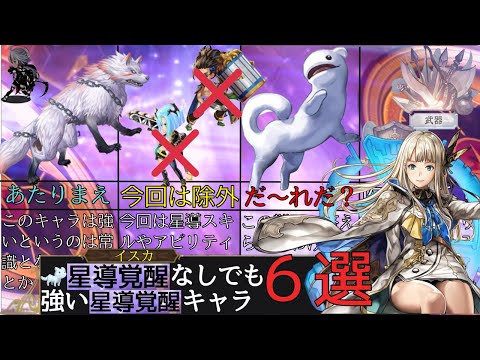 【６選!!!】星導覚醒しなくても強い星導覚醒キャラたち【アナザーエデン】
