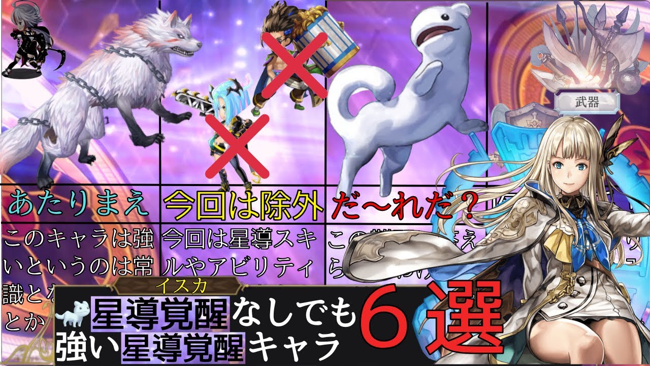 【アナザーエデン】６選!!! 星導覚醒しなくても強い星導覚醒キャラたち