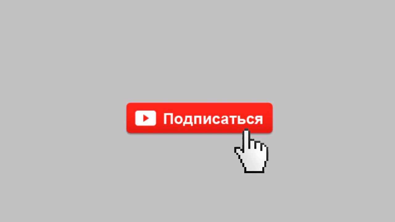 Подписанный канал youtube