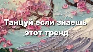 танцуй если знаешь этот тренд тик ток 2024 // тренды тик ток