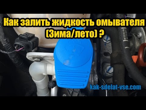 Как залить жидкость омывателя (Зима/лето)?