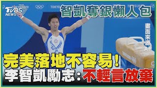 【智凱奪銀懶人包】完美落地不容易! 李智凱勵志 不輕言放棄｜TVBS新聞