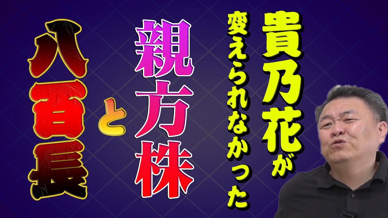 裏側 八百長問題を斬る 力士を襲う金銭問題と親方株 貴乃花も敗北 Youtube 裏側 八百長問題を斬る 力士を襲う金銭問題と親方株 貴乃花も敗北 Youtube