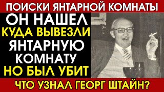 картинка: Георг Штайн распутал тайну Янтарной комнаты. Почему его убили в 1987 году?