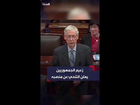 زعيم الجمهوريين في مجلس الشيوخ يعلن التنحي عن منصبه