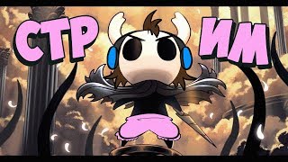 ПАНТАЛОНЫ ХАЛЛОУНЕСТА - СТРИМ по Hollow Knight