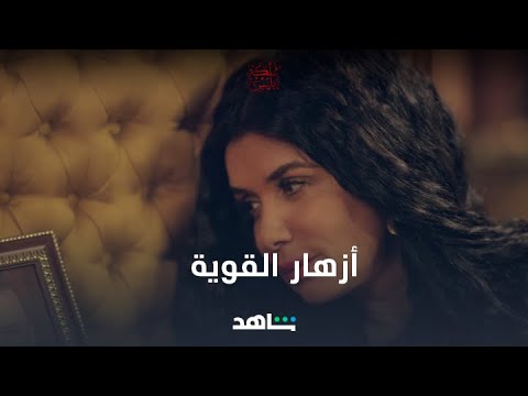 غادة عادل أبدعت في شخصية أزهار شوفوا أحلى مشاهدها في الفيديو ده