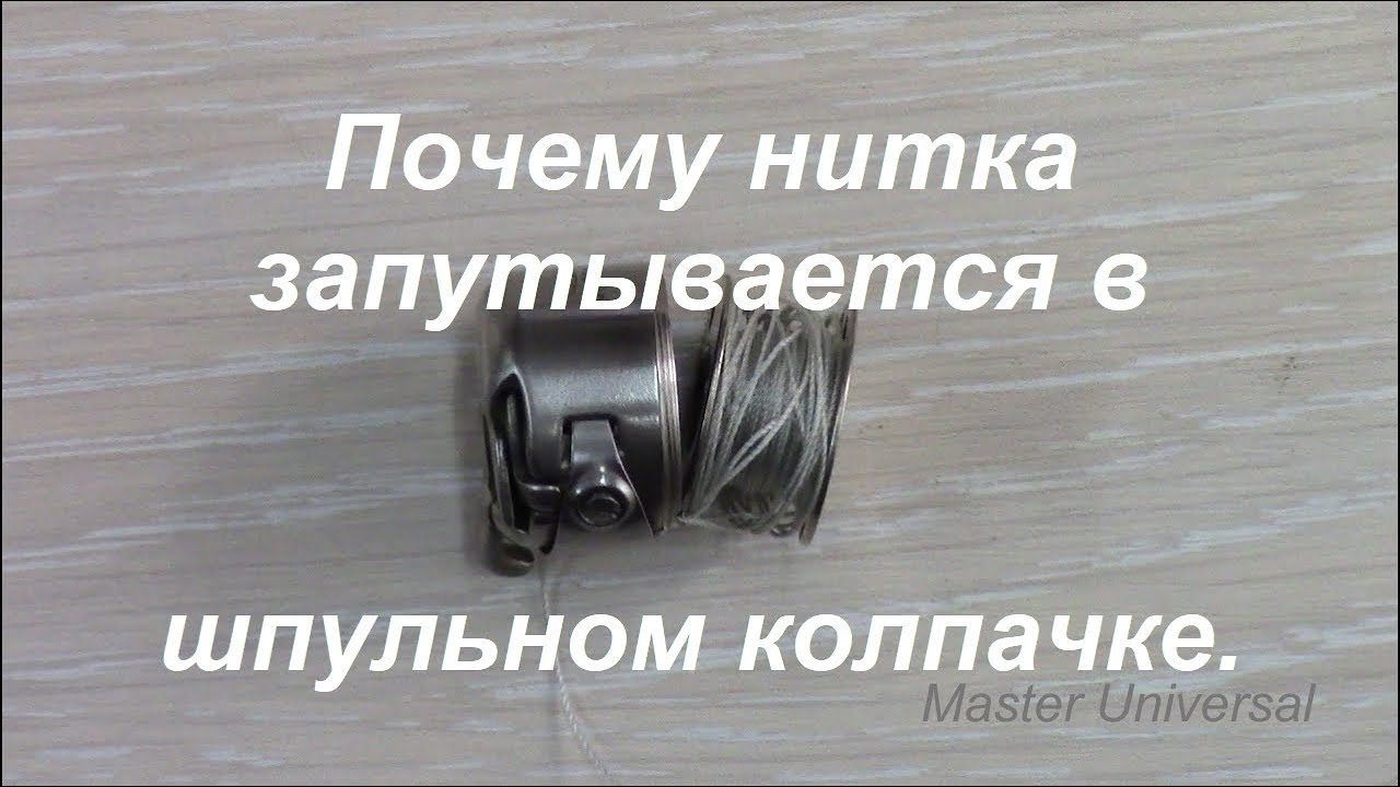 Шпулька для швейной машины пмз 3823. Нижняя нить в швейной машине. Швейная машинка путается нить снизу. Почему нитка путается. Швейная машинка путается нить снизу.