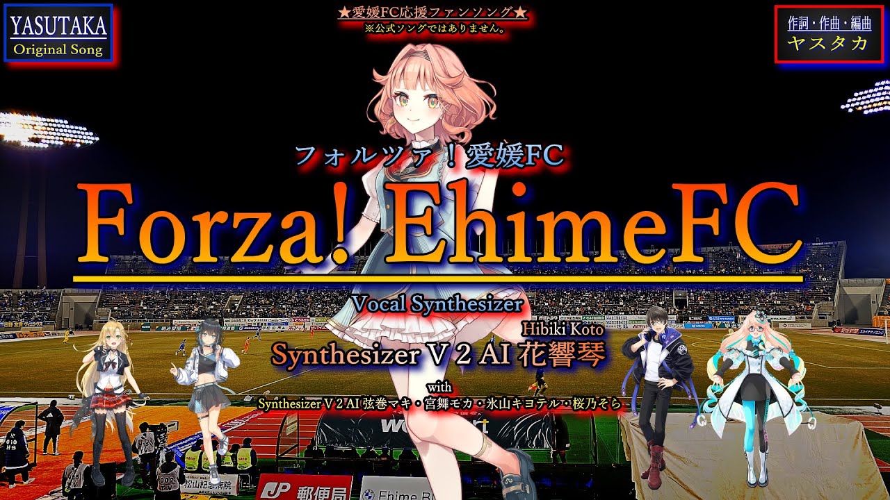 Original Song】Forza! EhimeFC feat. 花響琴 with 弦巻マキ・宮