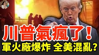美军火厂大爆炸!多人死亡 数十人失踪!川普紧急动手 华府大地震!全美超2万航班延误取消#美國爆炸 #軍火廠事故 #川普行動 #華府危機 #美軍內亂 #國安危機 #美國航班延誤 #軍工產業 #國際局勢