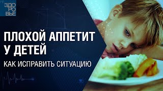 Плохой аппетит у детей. Как исправить ситуацию. На здоровье 03.07.2021