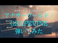 アナザーワールド/GRAPEVINE【Guitar Cover】