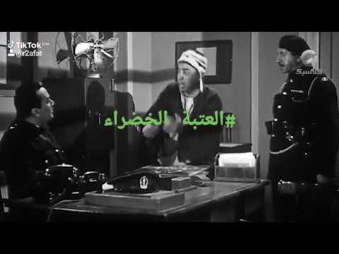 كنا بنشيل اليفطة القديمة بتاعة العتبة الخضراء فيلم العتبة الخضراء 