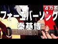 【ギター】 フォーエバーソング / 秦基博 Hata Motohiro 初心者向け コード