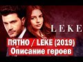 Турецкий сериал ПЯТНО / LEKE (2019). ОПИСАНИЕ ГЕРОЕВ СЕРИАЛА