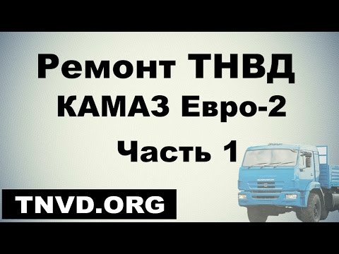 Ремонт ТНВД Камаз Евро 2