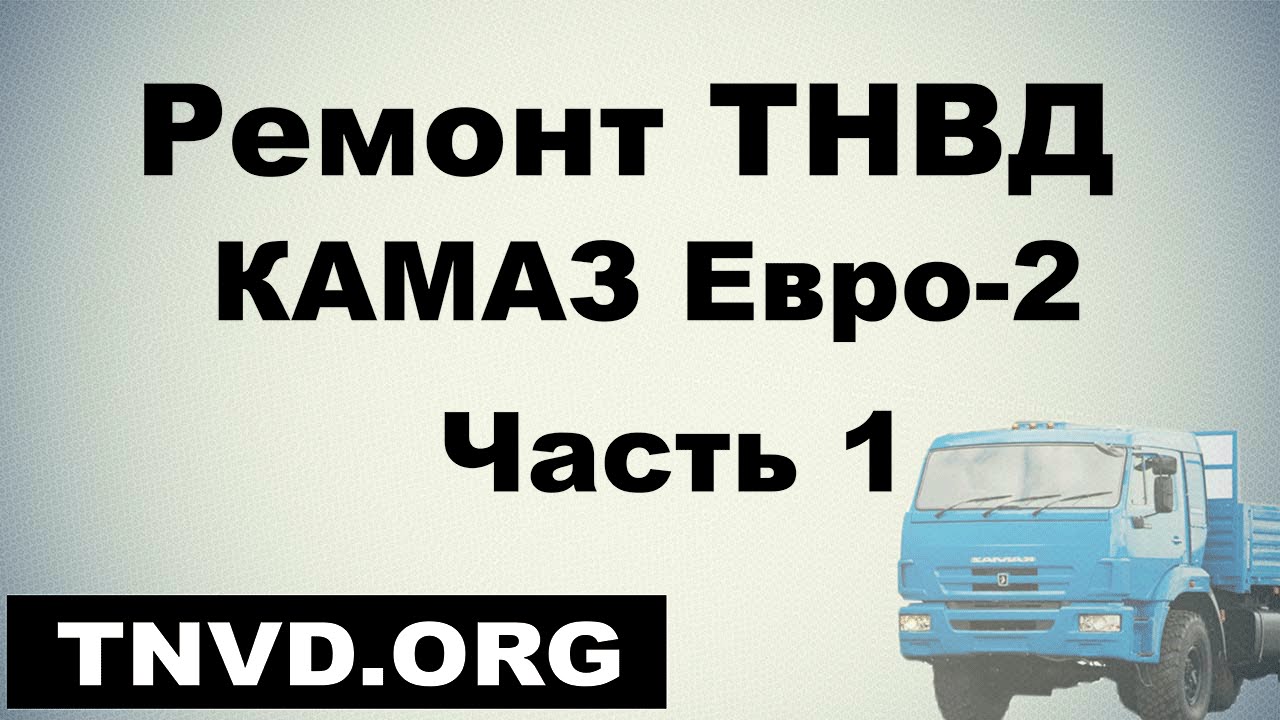 Ремонт ТНВД