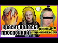 КРАСИТ ВОЛОСЫ ПРОСРОЧЕННОЙ КРАСКОЙ РЕАКЦИЯ ПАРИКМАХЕРА TIKTOK SMR