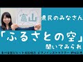 富山県民のみなさんへ贈る「ふるさとの空」