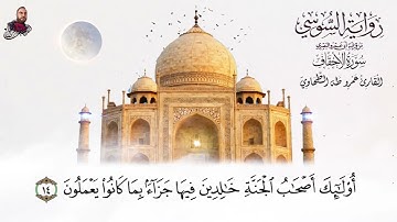 سورة الأحقاف الربع الأول برواية الإمام السوسي عن أبي عمرو البصري الشيخ عمرو طه 